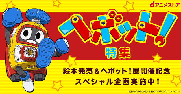 ヘボット 特集 Dアニメストア ヘボット 特集 Dアニメストア