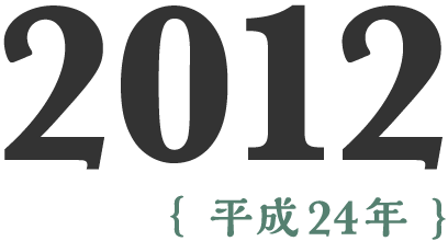 2012年(平成24年)