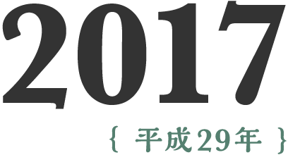 2017年(平成29年)