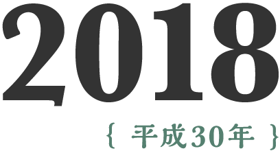 2018年(平成30年)