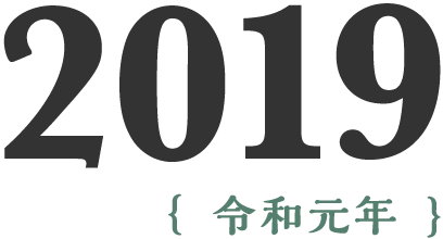 2019年(令和元年)