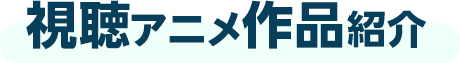 視聴アニメ作品紹介