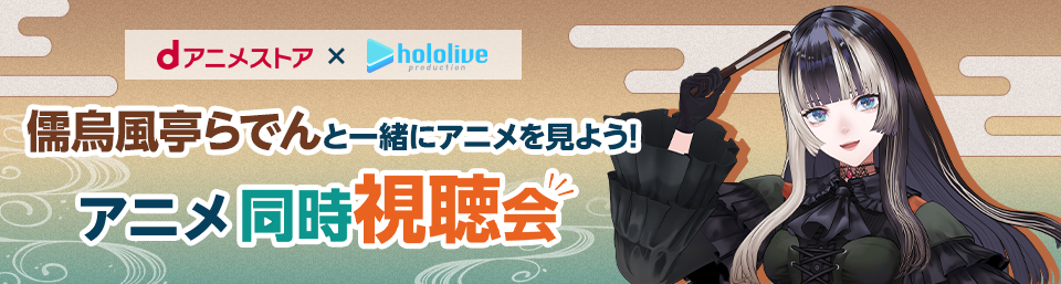 dアニメストア×ホロライブ アニメ同時視聴会