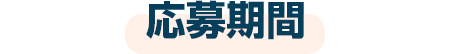 応募期間
