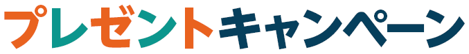 プレゼントキャンペーン