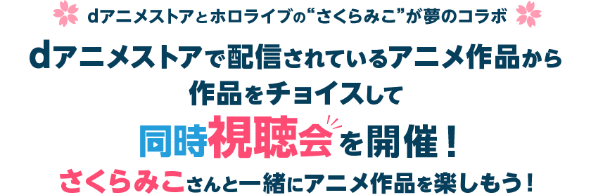 dアニメストアとホロライブの“さくらみこ”が夢のコラボ dアニメストアで配信されているアニメ作品から作品をチョイスして同時視聴会を開催！さくらみこさんと一緒にアニメ作品を楽しもう！