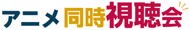 アニメ同時視聴会