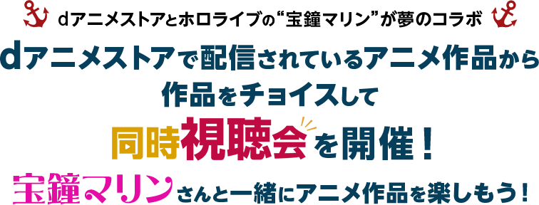 dアニメストアで配信されているアニメ作品から作品をチョイスして同時視聴会を開催！宝鐘マリンさんと一緒にアニメ作品を楽しもう！