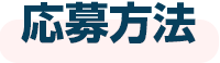 応募方法