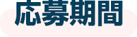応募期間