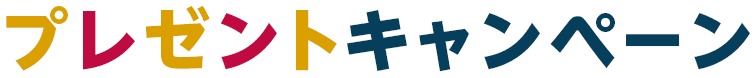 プレゼントキャンペーン