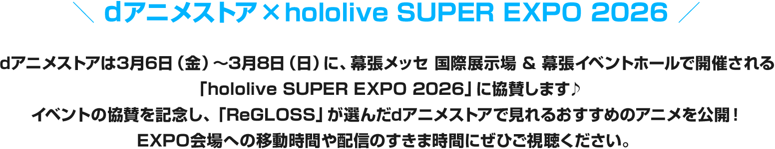 ＼dアニメストア×hololive SUPER EXPO 2026協賛記念/