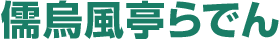 儒烏風亭らでん