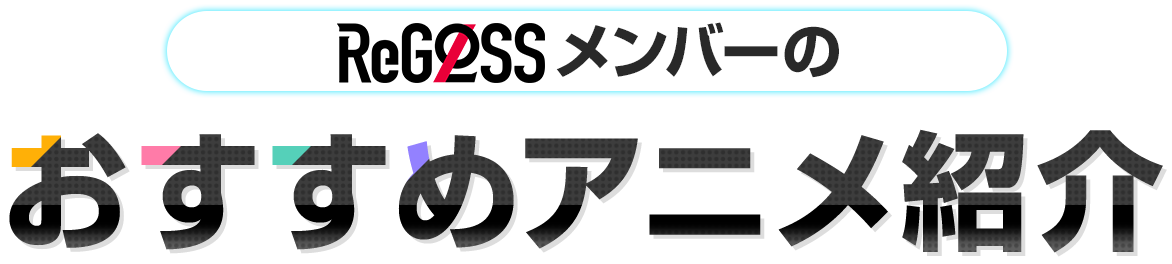 ReGLOSSメンバーのおすすめアニメ紹介