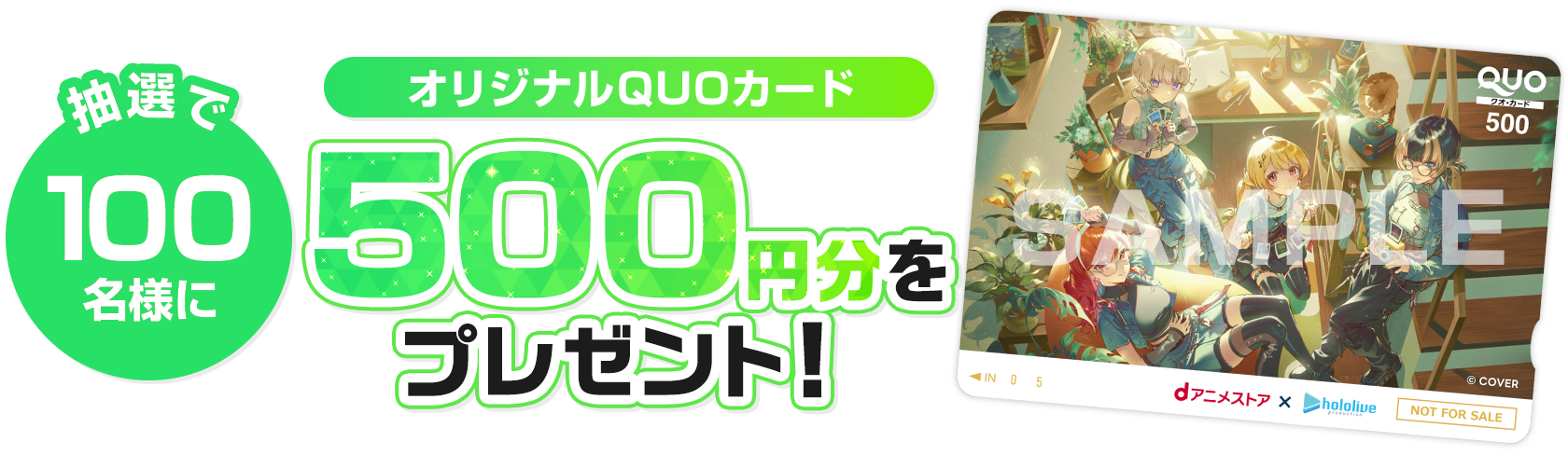 オリジナルQUOカード 抽選で100名様に500円分をプレゼント！