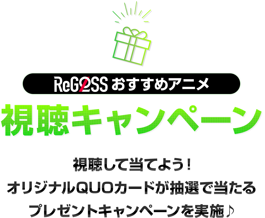 ReGLOSSおすすめアニメ視聴キャンペーン
