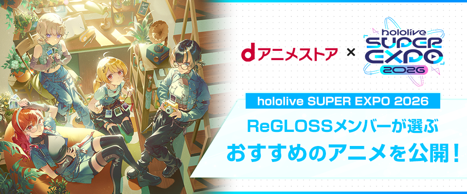 ReGLOSSメンバーのおすすめアニメ 特集