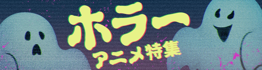 ホラーアニメ特集