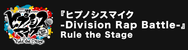 『ヒプノシスマイク-Division Rap Battle-』Rule the Stage