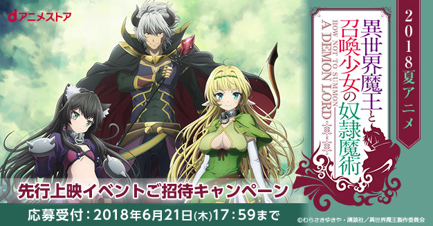 18夏アニメ 異世界魔王と召喚少女の奴隷魔術 先行上映イベントご招待キャンペーン Dアニメストア