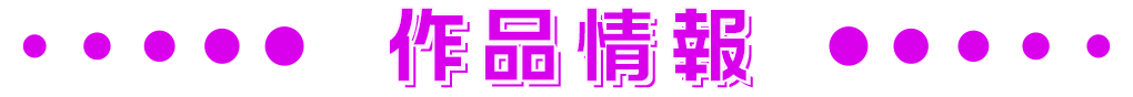 作品情報