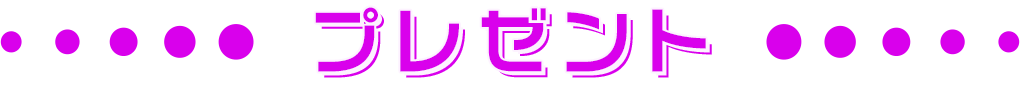 プレゼント