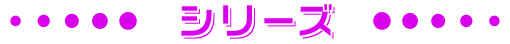 シリーズ