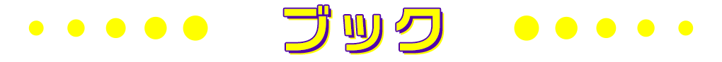 ブック