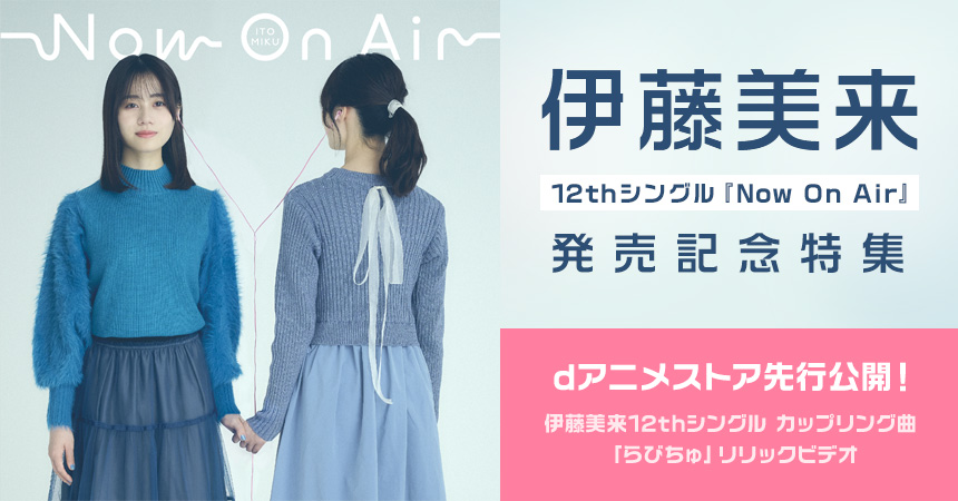 伊藤美来12thシングル『Now On Air』発売記念特集