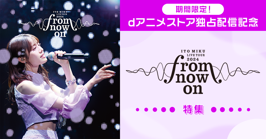 「ITO MIKU Live Tour 2024『from now on』」特集