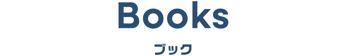 Books ブック