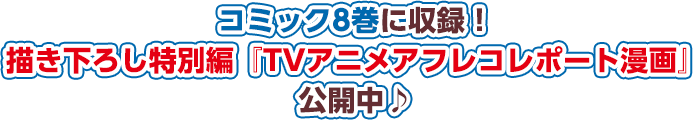 コミック8巻に収録！描き下ろし特別編『TVアニメアフレコレポート漫画』公開中♪