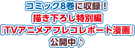 コミック8巻に収録！描き下ろし特別編『TVアニメアフレコレポート漫画』公開中♪