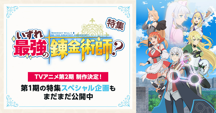 「いずれ最強の錬金術師？」特集