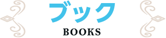 ブック