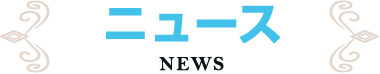 ニュース