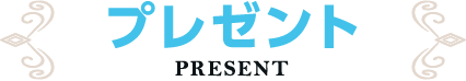 プレゼント