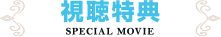 視聴特典