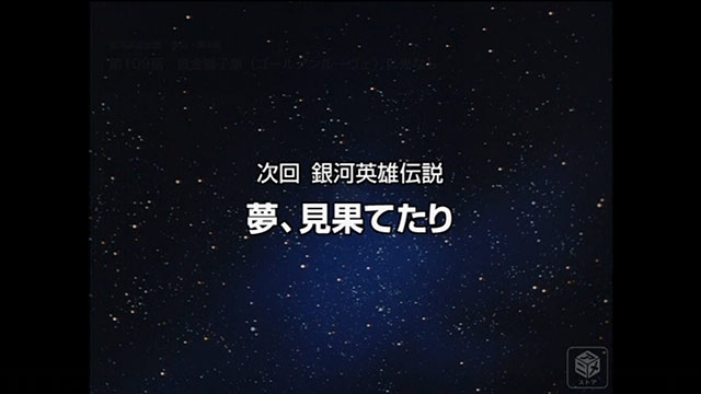 銀河英雄伝説　本伝・第4期