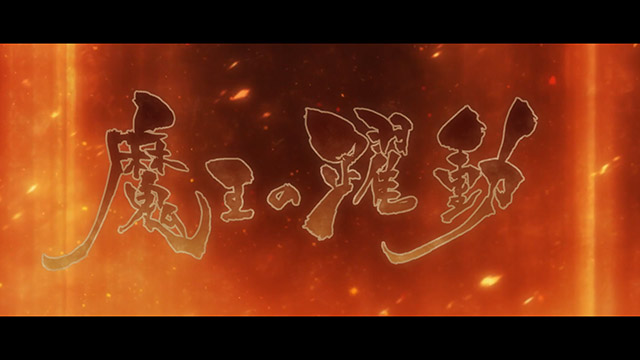 魔王様、リトライ！