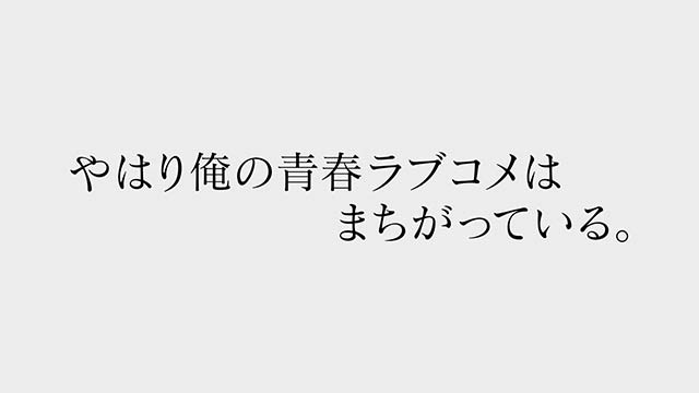 やはり俺の青春ラブコメはまちがっている。完