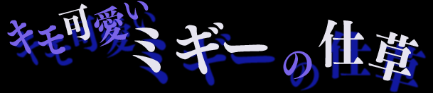 寄生獣 セイの格率