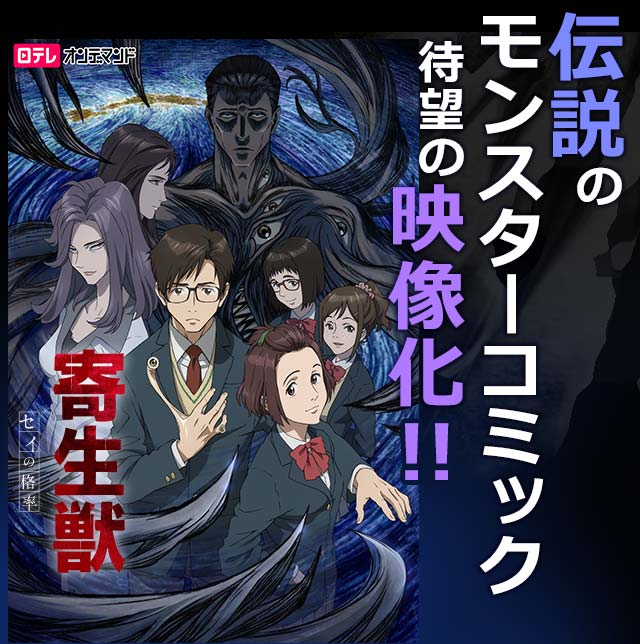 寄生獣 セイの格率