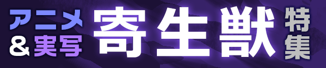 アニメ＆実写寄生獣特集