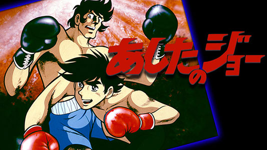 あしたのジョー
