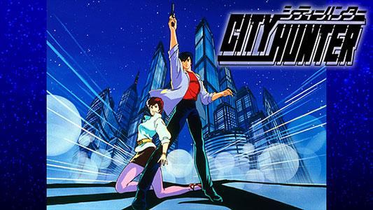 シティーハンター
