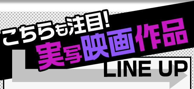 こちらも注目！実写映画作品