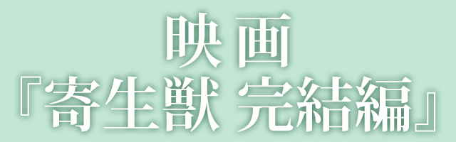 映画「寄生獣 完結編」