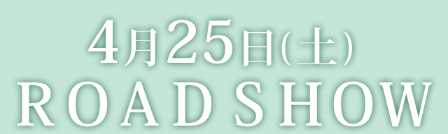 4月25日(土)ROAD SHOW