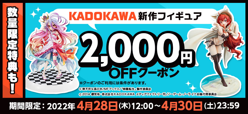 KADOKAWA 新作フィギュア 2,000円OFFクーポン